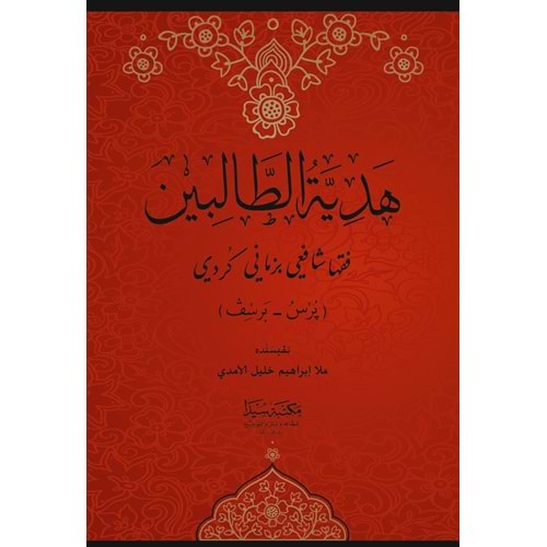 Hediyetül Talibin / هديةالطالبين