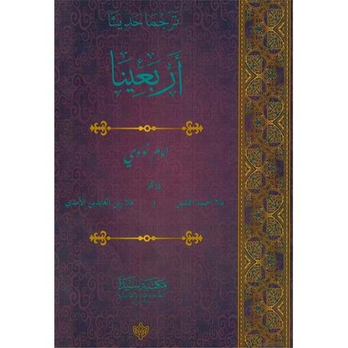 Tercüma erbein nevevi / ترجما حديث أربعينالا الإمام النووي