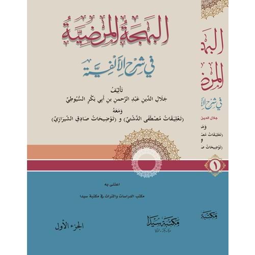 El Behçetül Merdiye 1/2 البهجة المرضية للسيوطي