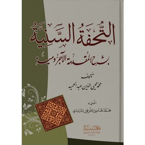Et Tuhfetül Seniye / التحفة السنية شرح المقدمة الآجرومية