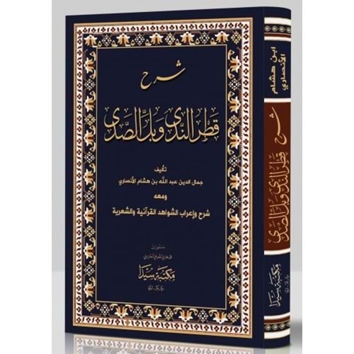 Şerhu katrin Neda ve bellis Sada / شرح قطر الندى وبل الصدى