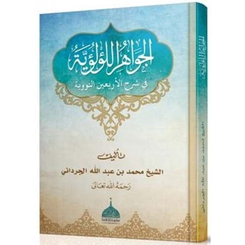 El-Cevahirül-lülüiyye fi şerhil Erbain en-neveviyye / الجواهر اللؤلؤية في شرح الأربعين النووية