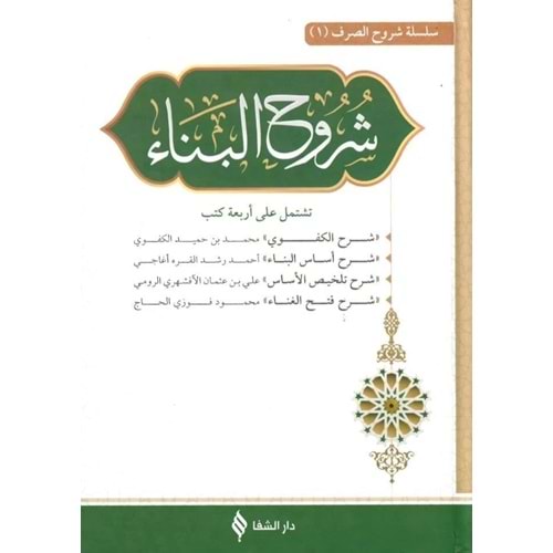 Şuruhül Bina (Arapça) /شروح متن البناء