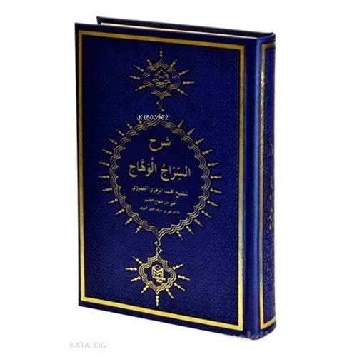 Siracül Vehhac / السراج الوهاج على متن منهاج الطالبین