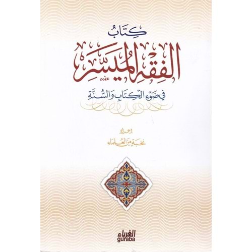 El-fıkhü l-müyesser karton / الفقه الميسر