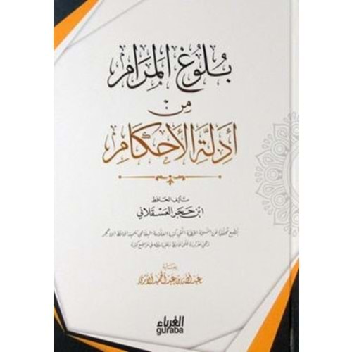 Bulugül Meram / بلوغ المرام من أدلة الأحكام