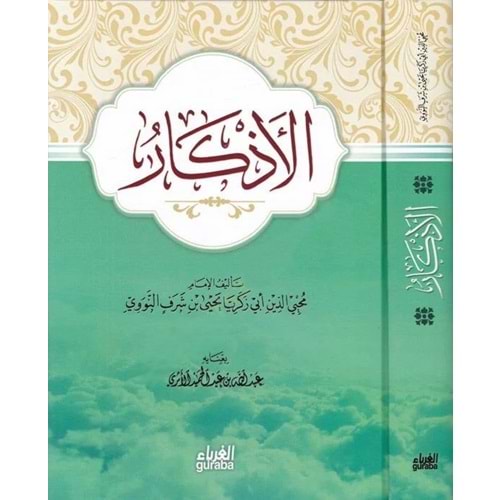 El Ezkar / الاذكار