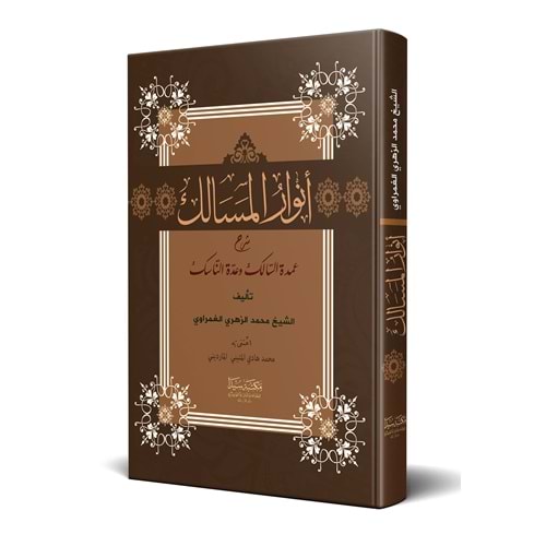 Envarul Mesalik şerhu umdetus salik / انوارالمسالك شرح عمدة السالك