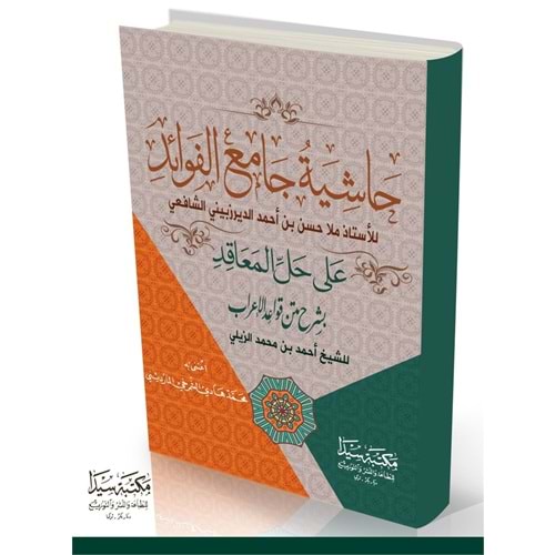 Haşiyetü camiül el-fevaid Hallul Meakıd / حاشية جامع الفوائد على حل الدعاقد