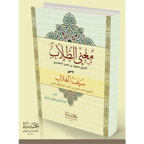 Muğnit Tullab Ve Seyful Ğullab / مغني الطلاب ومعه سيف الغلاب