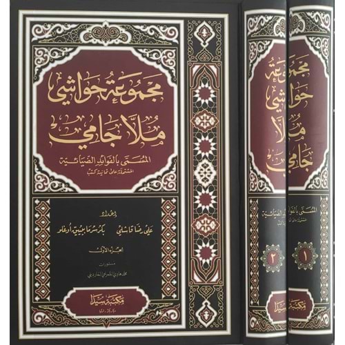 Mecmuatü Havaşi Molla Cami 1/2 مجموعة حواشي ملا جامي