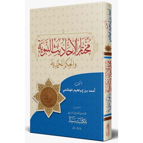 Muhtarül Ehadis Nebeviyye / مختار الأحاديث