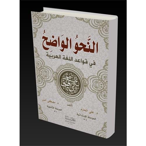 En Nahvül Vadıh (2,cilt bir arada) / النحو الواضح