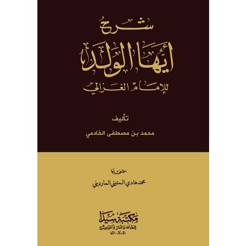 Şerhul Eyyühel Veled / شرح أيها الولد