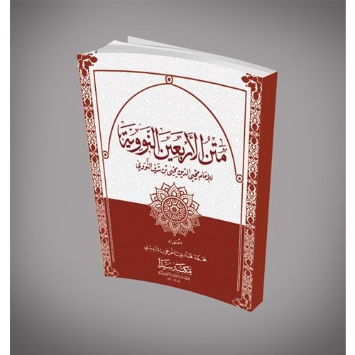 Metnü l erbein / متن الأربعين النووية