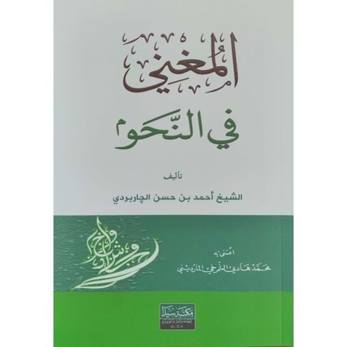 Metnül Muğni (yeni) / متن المغني في النحو