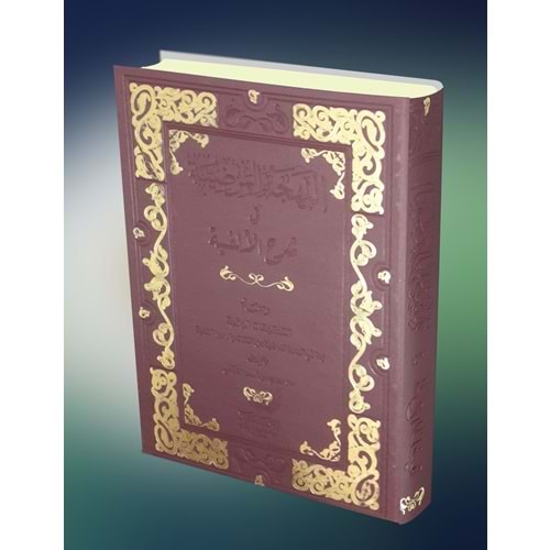 El Behçetül Merdiye / البهجة المرضية