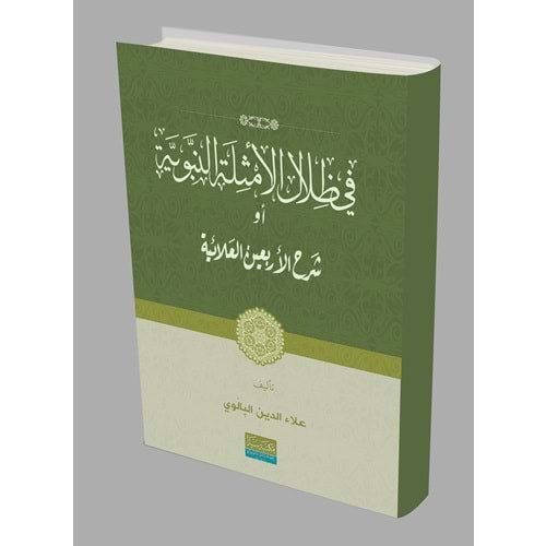 Fizilalil Emsiletul Nebeviye / في ظلال الأمثلة النبوية