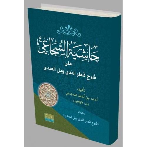 Haşiyetü l el-sücai ela şerhü l katri n neda / حاشية السجاعي على شرح قطر الندى