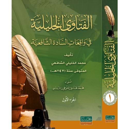 El Fetava Haliliye 1/2 الفتاوى الخليلية