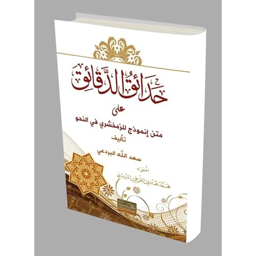 Hadaikül el-Dekaik / حدائق الدقائق