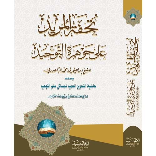 Tühfetül Mürid Ala cevherut-Tevhid / تحفة المريد