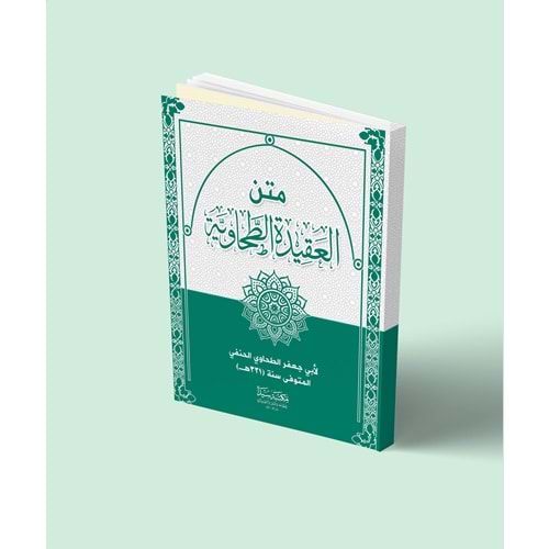 Metnü l akidetü l tahaviye / متن العقيدة الطحاوية