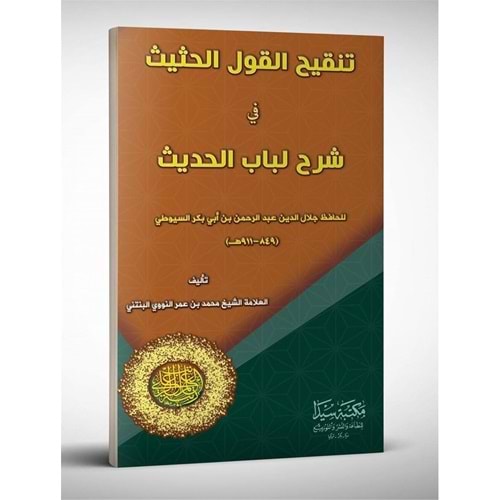 Tenkihu l kavlu l el-hasis fi şerhu l lubabü l hadis / تنقيح القول الحثيث في شرح لباب الحديث