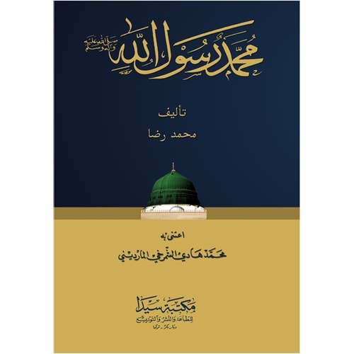 Muhammed Rasulullah (S.A.V.) / محمد رسول الله