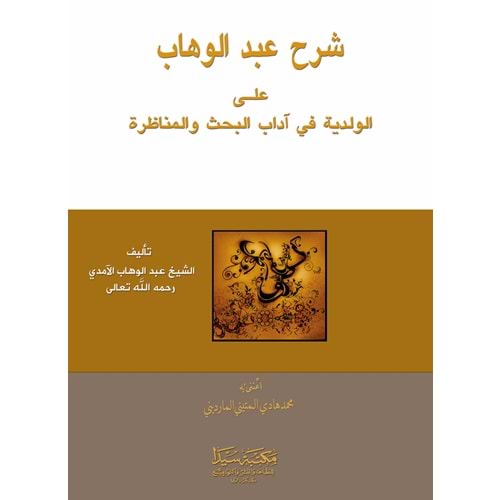 Şerhu l abdulvahab ela velediye / شرح عبد الوهاب على الولدية