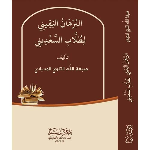 El Burhanül Yakin / البرهان اليقيني لطلاب السعديني