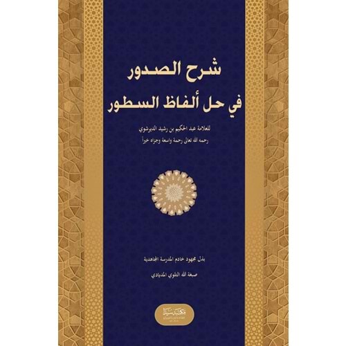 Şerhus Sudur fi Hali el fazi es Sutur / شرح الصدور في حل ألفاظ السطور
