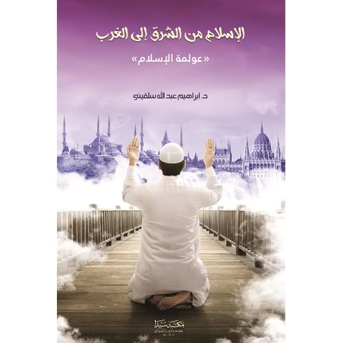 El islam minel şerk ila ğerb / الإسلام من الشرق إلى ال