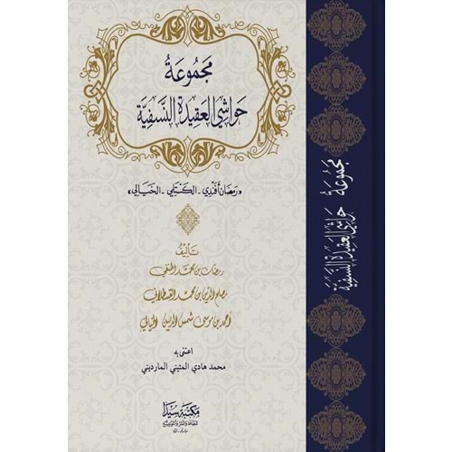 Mecmuetü Havaşi el-Akidetül Nesefiye / مجموعة حواشي العقيدة النسفية