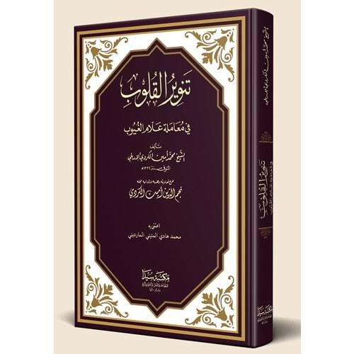 Tenvirul Kulub / تنوير القلوب في معاملة علام ال