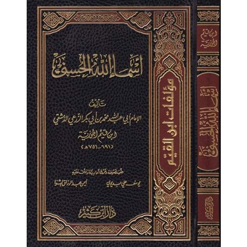 Esmaullahil Hüsna / أسماء الله الحسنى