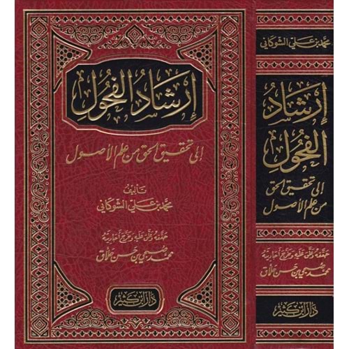 İrşadül Fuhul ila Tahkikil Hak min İlmil Usul / إرشاد الفحول