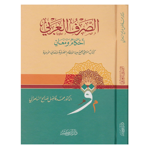Es-Sarfül Arabi Ahkamün ve Meanin / الصرف العربي أحكامٌ ومعانٍ
