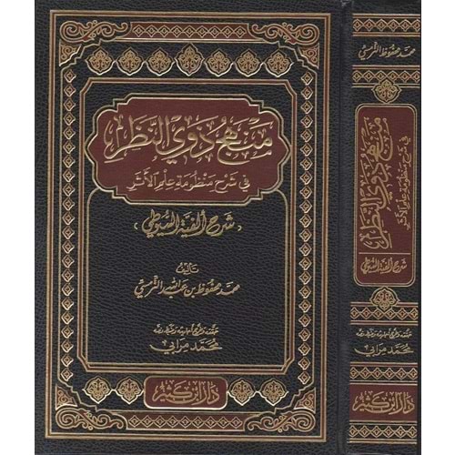 Menhecü Zevi Nazar Fi Şerhi Manzumeti İlmi Eser / منهج ذوي النظر في شرح منظومة علم الأثر