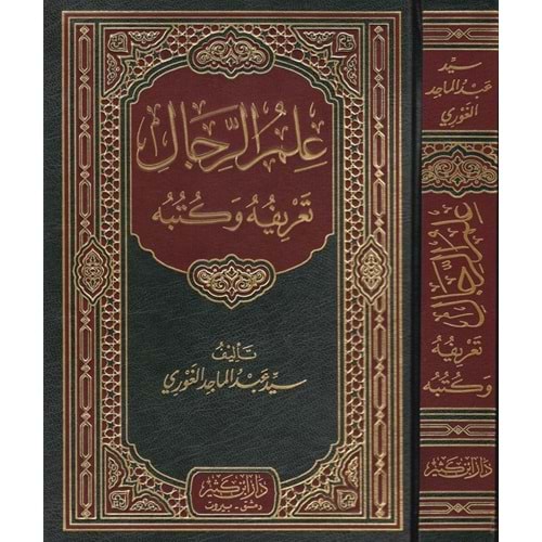 İlmür Rical Tarifuhu ve Kütübuhu / علم الرجال تعريفه وكتبه