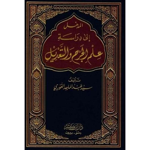 El-Medhal İla Diraseti İlmü El-Cerh ve Tadil / المدخل إلى دراسة علم الجرح والتعديل