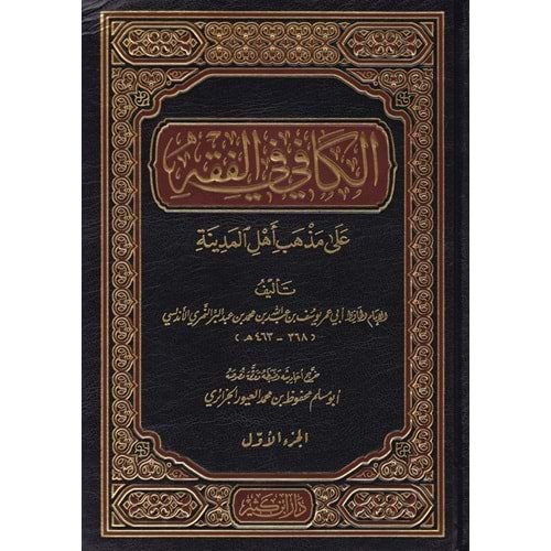 El Kafi Fil Fıkhi Ala Mezhebi Ehlil Medine 1/2 الكافي في الفقه على مذهب أهل المدينة