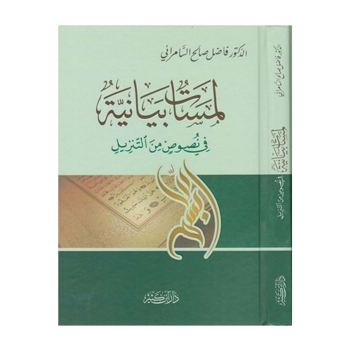 Lemesatün Beyaniyye / لمسات بيانية في نصوص من التنزيل