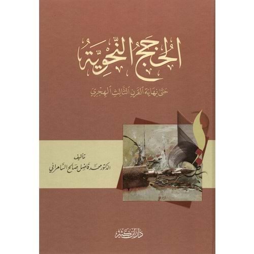 El-Hucecün Nahviyye / الحجج النحوية حتى نهاية القرن الثالث الهجري