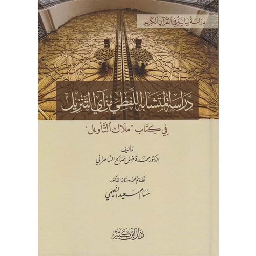 Dirasetü l Müteşabihi l-Lafzi min Ayya t-Tenzil / دراسة المتشابه اللفظي من آي التنزيل في كتاب ملاك التأويل