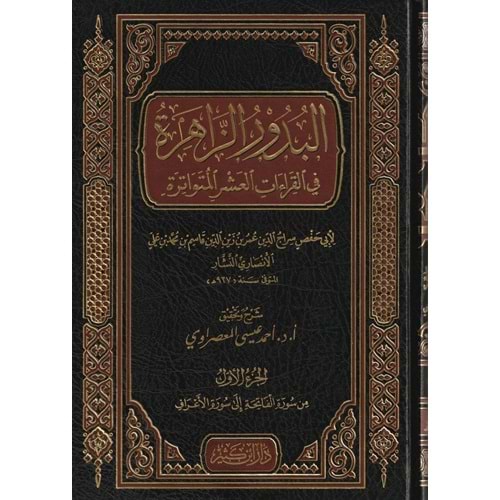 El Buduruz Zahira fil Kıraatil Aşeral Mütevatira 1/4 البدور الزاهرة في القراءات العشر المتواترة