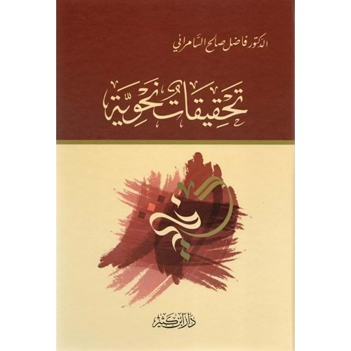 Tahkikatun Nahviyye / تحقيقات نحوية