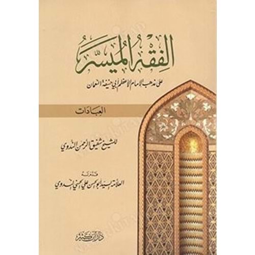 El Fıkhül Müyesser / الفقه الميسر