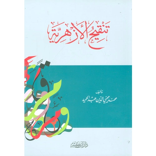 Tenkihül ezheriyye / تنقيح الأزهرية