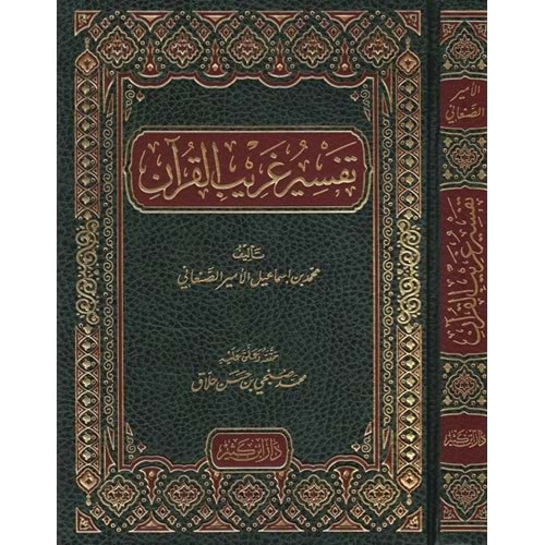 Tefsiru garibil-kur an / تفسير غريب القرآن